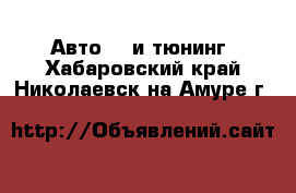 Авто GT и тюнинг. Хабаровский край,Николаевск-на-Амуре г.